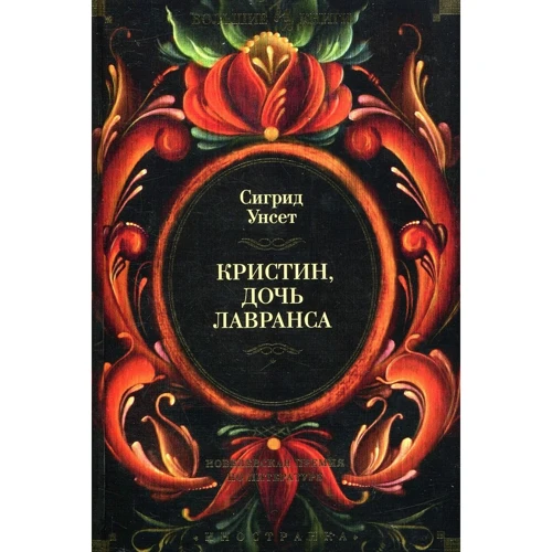 Сигрид Унсет. Кристин, дочь Лавранса
