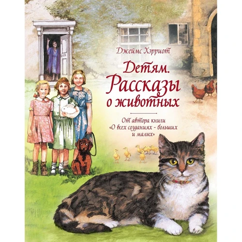 Джеймс Герріот: Дітям. Розповіді про тварин. Від автора книги "Про всі створення - великі і малі"