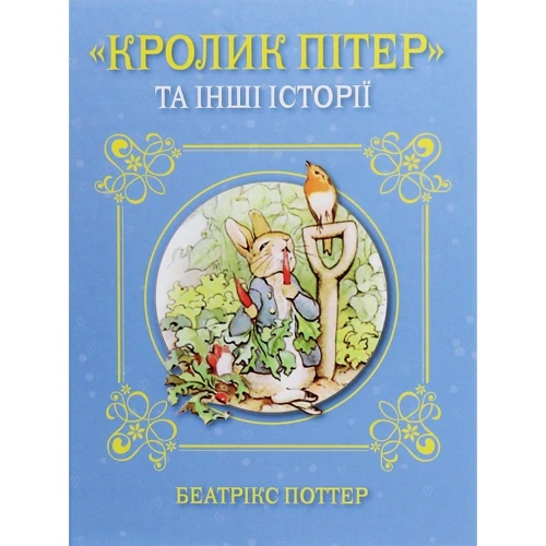 Беатріс Поттер: Кролик Пітер та інші історії