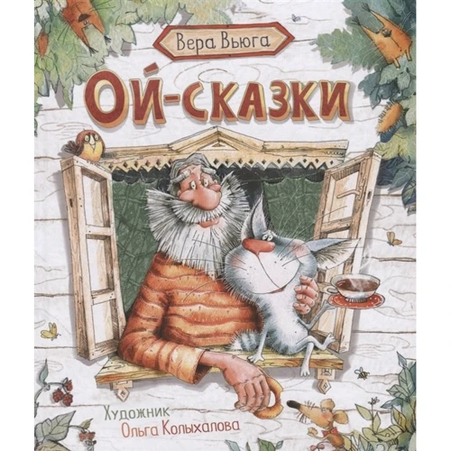 Вера Вьюга: Ой-сказки