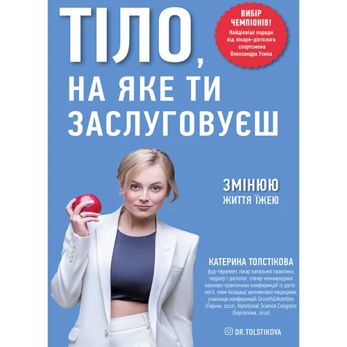 Катерина Толстікова: Тіло, на яке ти заслуговуєш. Змінюю життя їжею