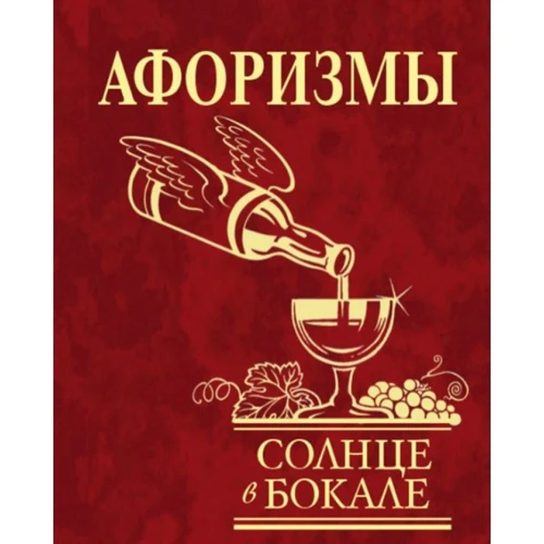 Афоризмы Солнце в бокале