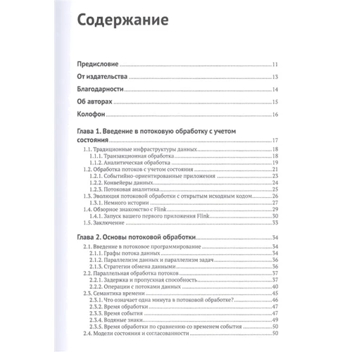 Фабиан Уэске, Василики Калаври: Потоковая обработка данных с Apache Flink: Жанр Программирование