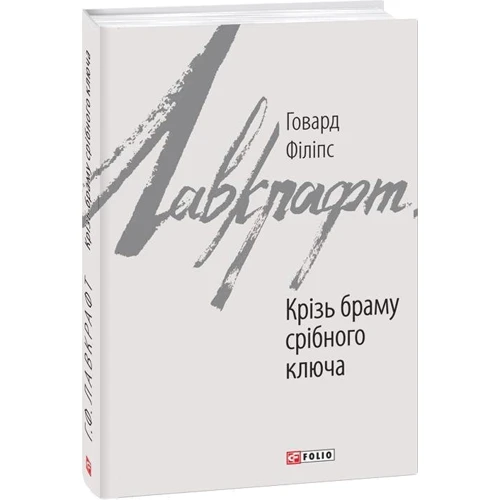 Говард Філіпс Лавкрафт: Крізь браму срібного ключа: Обкладинка Интегральная