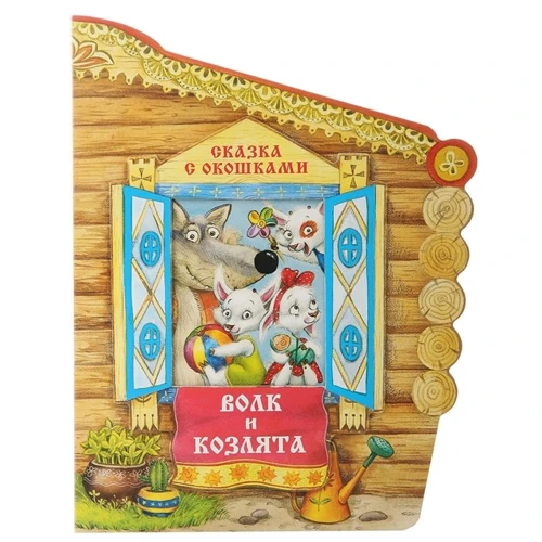 Волк и козлята