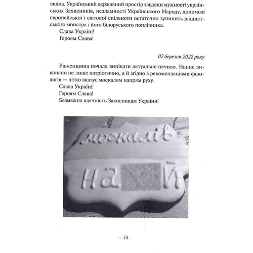 Сергій Троян: Грані війни. Мережевий щоденник історика: ISBN 978-966-521-798-5