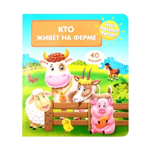 Що? Чому? Навіщо? Хто живе на фермі (40 віконець)