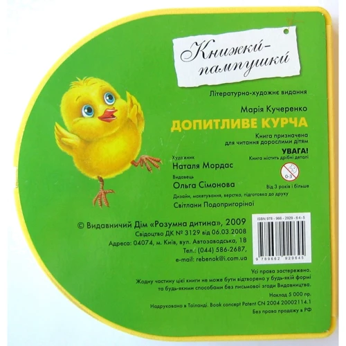 Книжки-пампушки: Допитливе курча: Обложка Картон