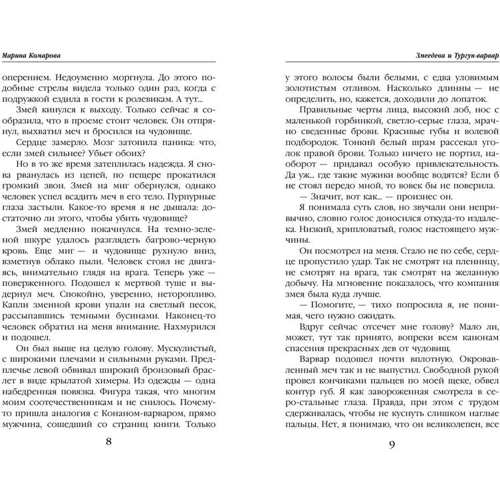 Марина Комарова: Змеедева и Тургун-варвар: Количество страниц 352