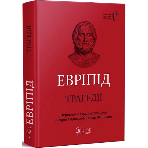 Євріпід: Трагедії