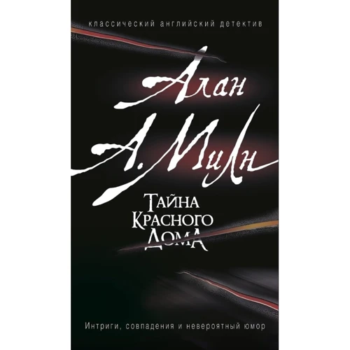 Алан Милн: Тайна красного дома