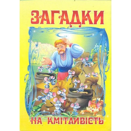 В. Чумаченко: Загадки на кмітливість