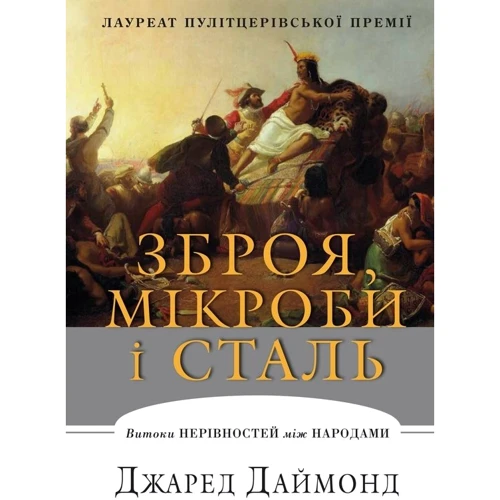 Зброя, мікроби і сталь. Витоки нерівностей між народами