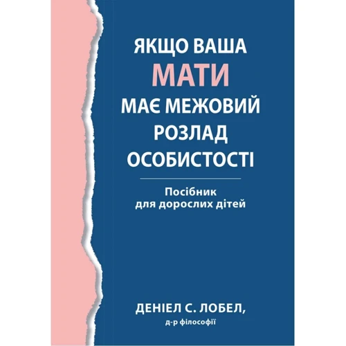 Деніел С. Лобел: Якщо ваша мати має межовий розлад особистості. Посібник для дорослих дітей
