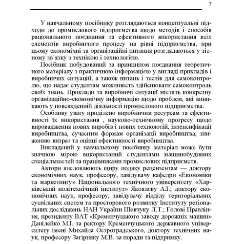 О. І. Маслак, Л. Д. Воробйова : Економіка промислового підприємства: Жанр Студентам и аспирантам