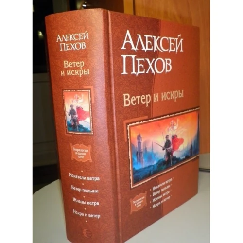 Алексей Пехов: Ветер и искры. Искатели ветра. Ветер полыни. Жнецы ветра. Искра и ветер: Количество страниц 1151