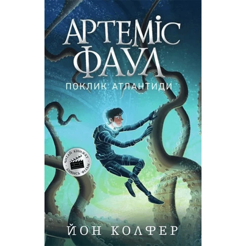 Йон Колфер: Артеміс Фаул. Поклик Атлантиди. Книга 7