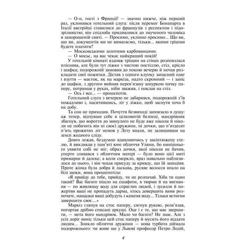 Роман Іваничук: Журавлиний крик: ISBN 978-966-03-6832-3