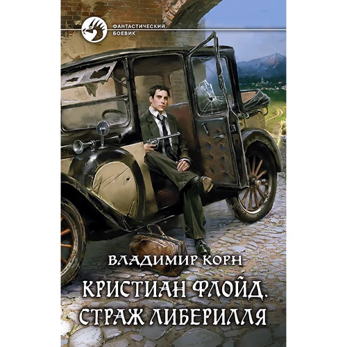 Володимир Корн: Крістіан Флойд. Страж Ліберілля