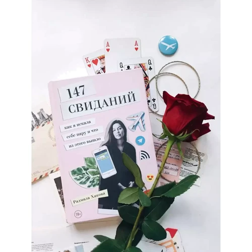 Радміла хаков: 147 побачень. Як я шукала собі пару і що з цього вийшло: Обкладинка Тверда