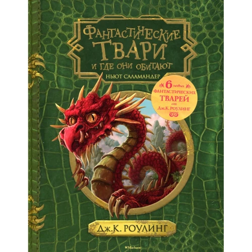 Джоан Кэтлин Роулинг. Фантастические твари и где они обитают (+ 6 новых тварей)