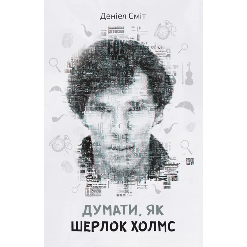 Деніел Сміт: Думати, як Шерлок Холмс