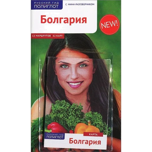 Болгария. Путеводитель с мини-разговорником (+ карта)