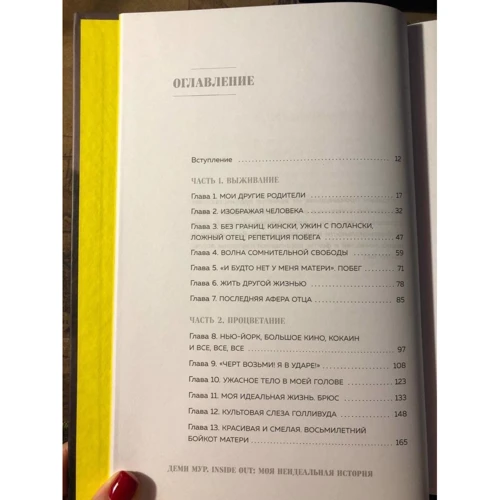 Деми Мур. Inside out. Моя неидеальная история: ISBN 978-5-04-112322-2