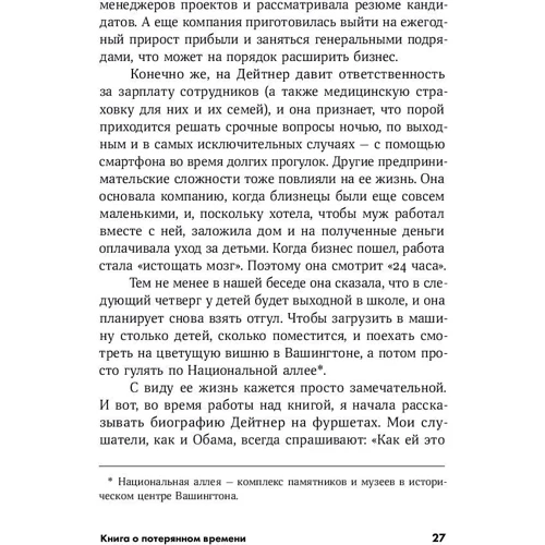 Лора Вандеркам: Книга о потерянном времени: У вас больше возможностей, чем вы думаете фото 7