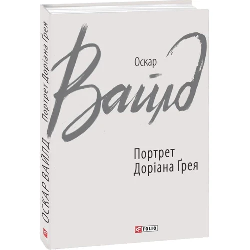 Оскар Вайлд: Портрет Доріана Ґрея: Количество страниц 224