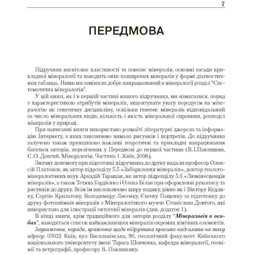 В. Павлишин, С. Довгий: Мінералогія. Частина 2: Жанр Студентам и аспирантам