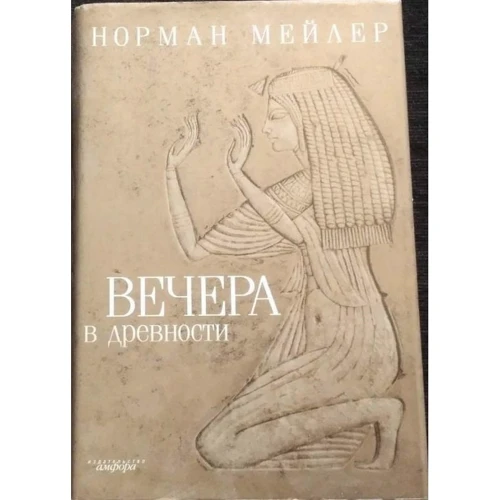 Норман Мейлер: Вечори у давнину