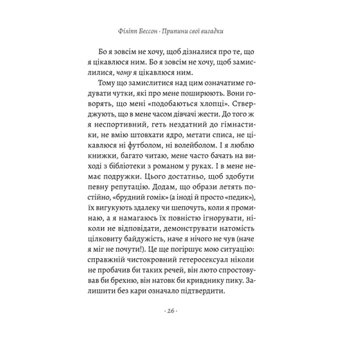Філіпп Бессон: Припини свої вигадки: Жанр Современная проза