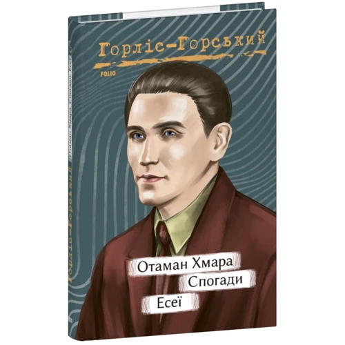 Юрій Горліс-Горський: Отаман Хмара. Спогади. Есеї