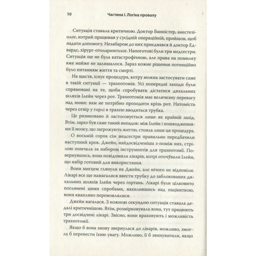 Мислення за принципом "чорної скриньки". Як звести до мінімуму ризик невдач: ISBN 978-617-7535-76-7