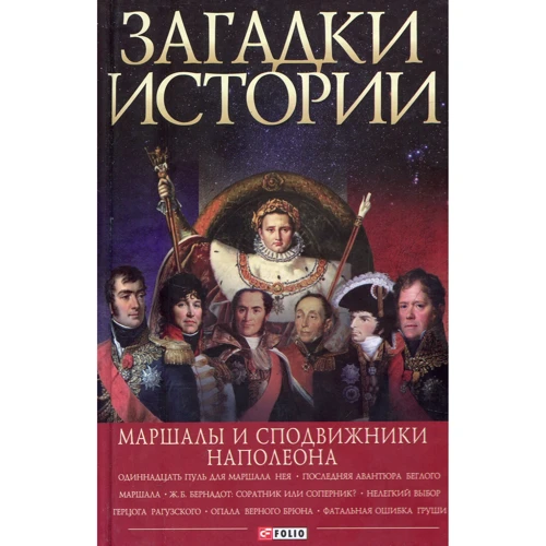 Скляренко, Сядро, Рудычева: Загадки истории. Маршалы и сподвижники Наполеона