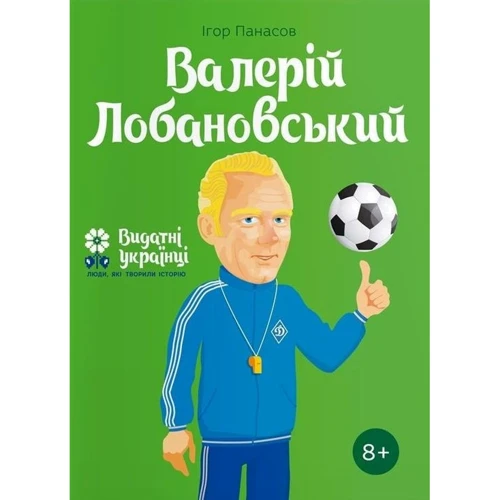 Ігор Панасів: Валерій Лобановський