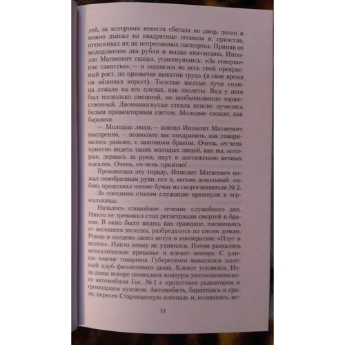 Ілля Ільф, Євген Петров. Дванадцять стільців: Жанр класика
