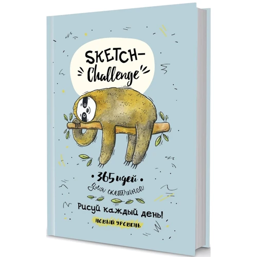 Sketch-challenge. 365 ідей для скетчингу. Новий рівень (Лінівець)