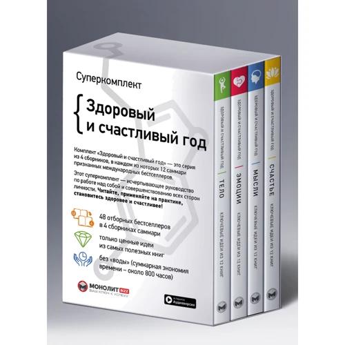 Комплект из четырех книг: Здоровый и счастливый год