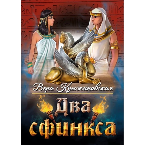 Вера Крыжановская: Два сфинкса