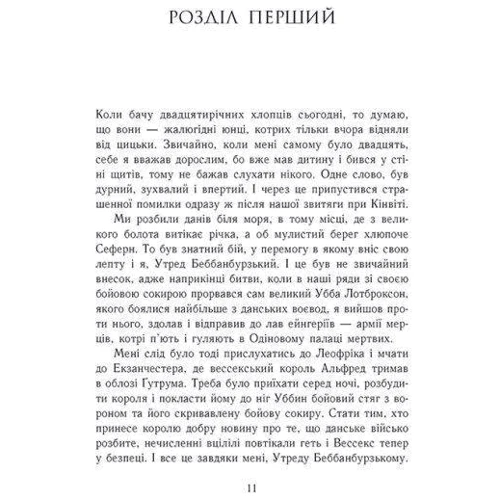 Бернард Корнвелл: Саксонські хроніки. Книга 2. Блідий вершник: ISBN 978-617-09-7414-3