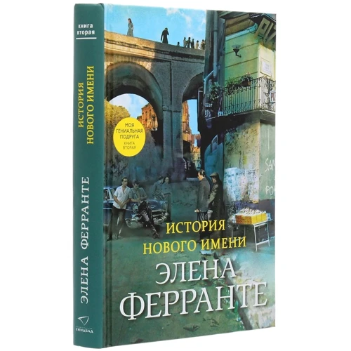 Елена Ферранте: Неаполітанський квартет (супер-комплект з 4-х книг): ISBN 978-5-00131-150-8, 978-5-00131-151-5, 978-5-00131-152-2, 978-5-00131-153-9