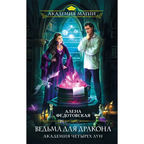 Алена Федотовская: Ведьма для дракона. Академия Четырех Лун