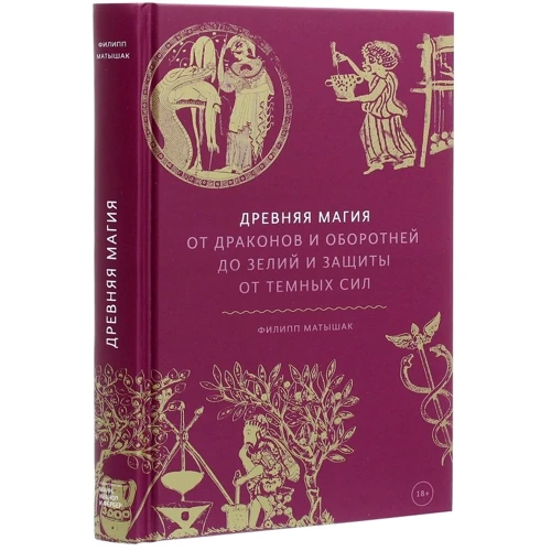 Філіп Матишак: Стародавня магія. Від драконів і перевертнів до зілля і захисту від темних сил: Обкладинка Твердая