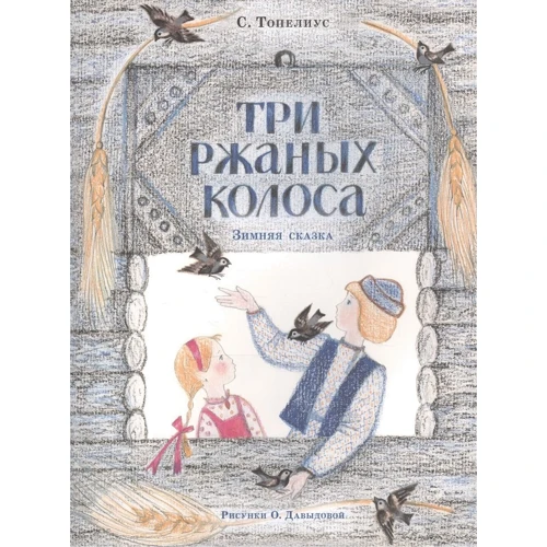 Сакариас Топелиус: Три ржаных колоса