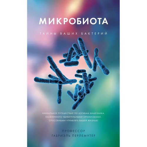 Габріель Перлемутер: Мікробіота. Таємниці ваших бактерій