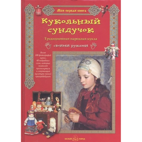 Є. Берстеньова, Н. Догаєва: Лялькова скринька. Традиційна народна лялька своїми руками