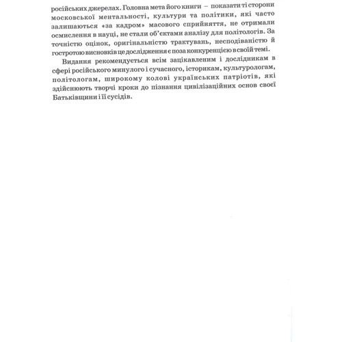 Павло Штепа: Московство: Жанр Мировая история