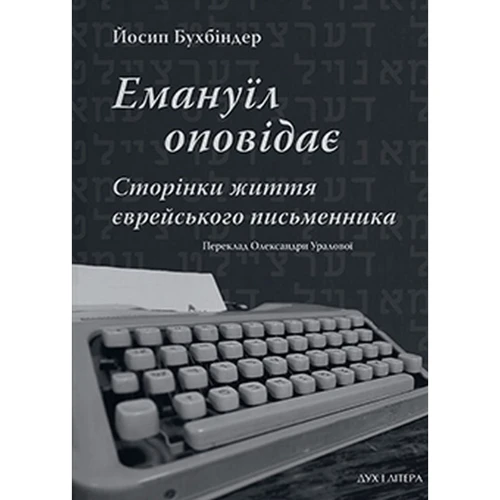 Йосип Бухбіндер: Емануїл оповідає. Сторінки життя єврейського письменника